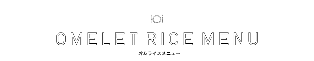 オムライスメニュー