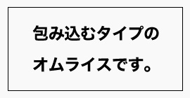 包み込むタイプ