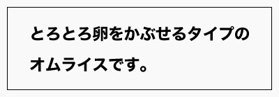 とろとろ卵をかぶせるタイプ