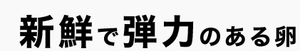 新鮮で弾力のある卵