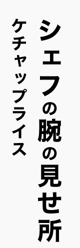 シェフの腕の見せ所