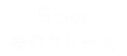 5つの手作りソース