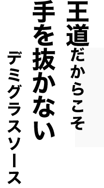 手を抜かないデミグラス