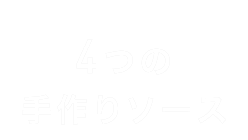 4つの手作りソース