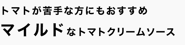 トマトが苦手な方にもおすすめ