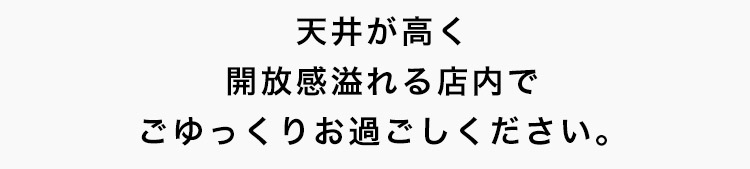 天井が高く開放感があります