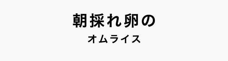 新鮮朝採れ卵のオムライス