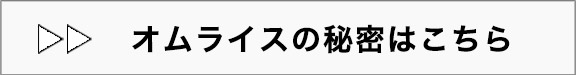 オムライスの秘密はこちら