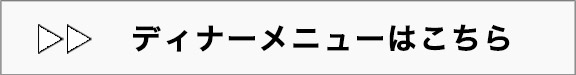 ディナーメニューはこちら