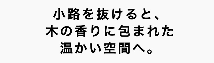 温かい空間へ