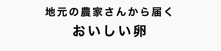 おいしい卵