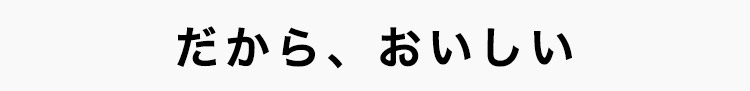 だから、おいしい