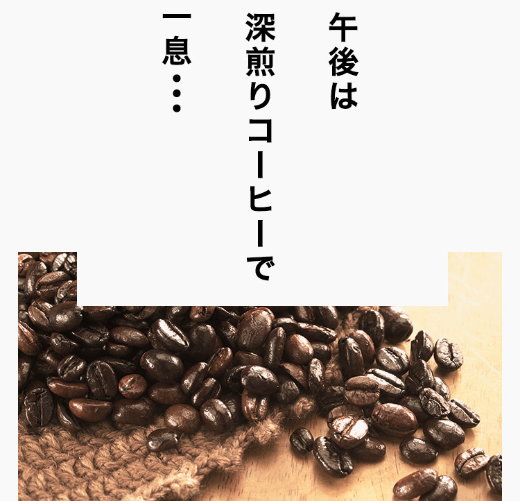 午後は深煎りコーヒーで一息