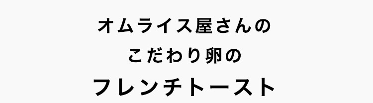 こだわり卵のフレンチトースト