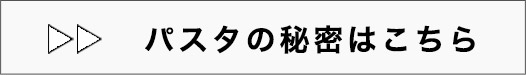 パスタの秘密はこちら