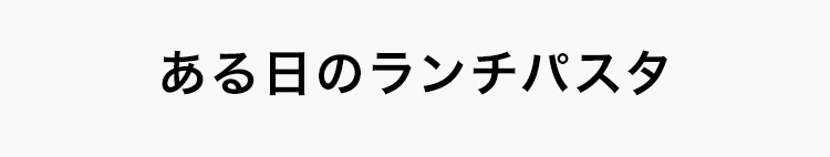 ある日のランチパスタ