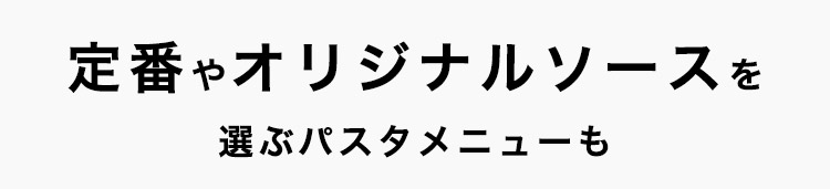 ソースを選ぶパスタメニュー