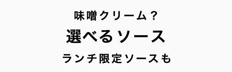 選べるソース