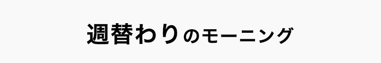 週替わりのモーニング