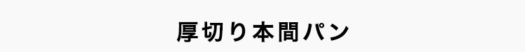 ふわうまの本間パン