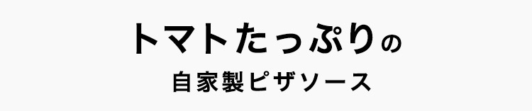 自家製ピザソース