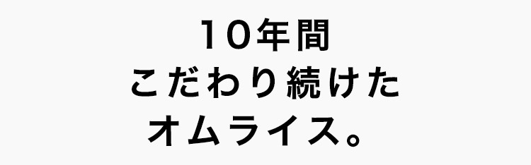 10年間こだわり続けた