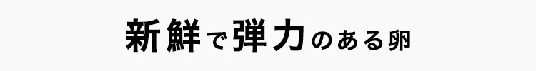 新鮮で弾力のある卵