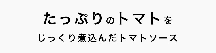 じっくり煮込んだトマトソース