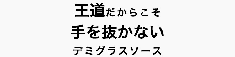 手を抜かないデミグラス