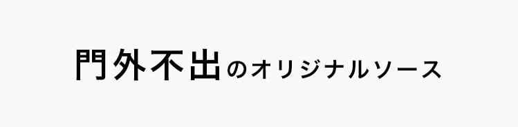 門外不出のオリジナルソース