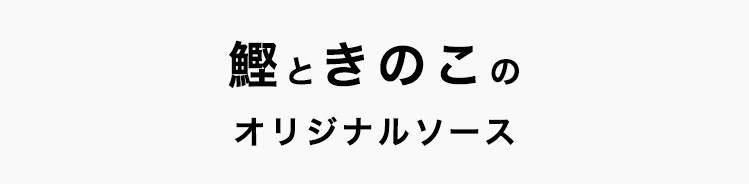 鰹ときのこの和風ソース