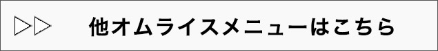 他オムライスメニューはこちら