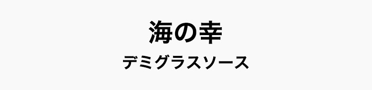 海の幸デミグラスソース