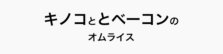 キノコとベーコンのオムライス