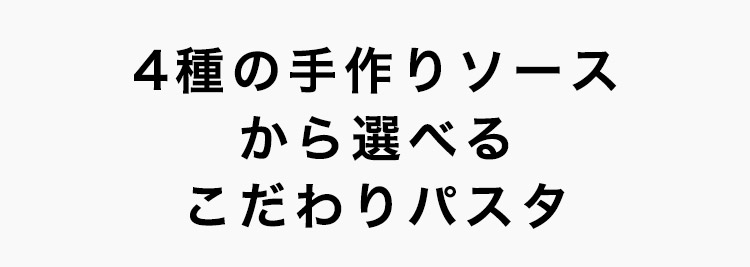 こだわりパスタ