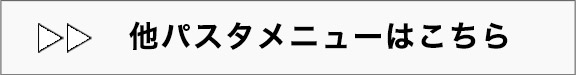 他パスタメニューはこちら