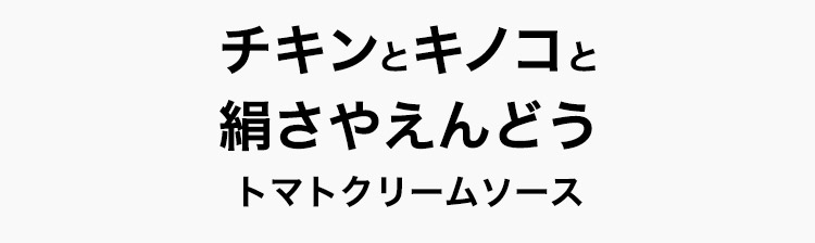 トマトクリームソースパスタ