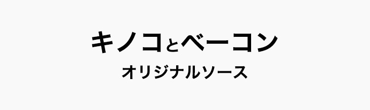 オリジナルソースパスタ