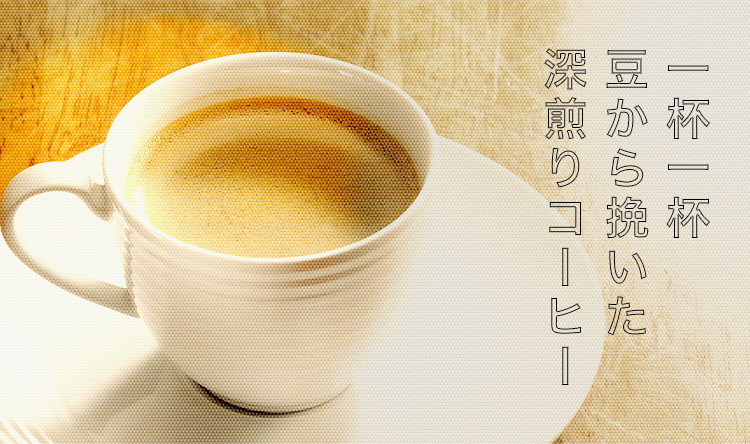 豆から挽いた深煎りコーヒー