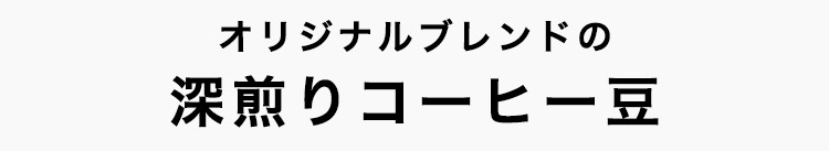 深煎りコーヒー豆